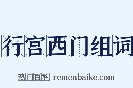 行宫西门组词是什么意思的图片